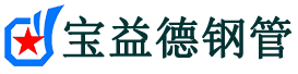 宝益德钢管博望分公司-博望声测管现货-博望本地资源现货